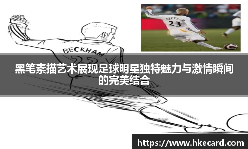 黑笔素描艺术展现足球明星独特魅力与激情瞬间的完美结合