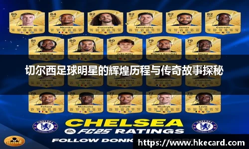 切尔西足球明星的辉煌历程与传奇故事探秘