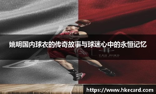 姚明国内球衣的传奇故事与球迷心中的永恒记忆