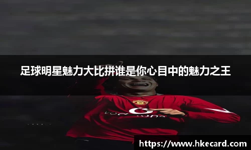 足球明星魅力大比拼谁是你心目中的魅力之王