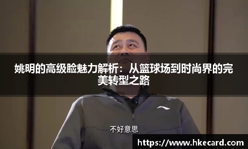 姚明的高级脸魅力解析：从篮球场到时尚界的完美转型之路
