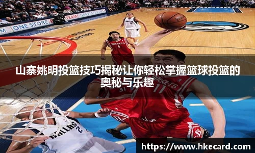 山寨姚明投篮技巧揭秘让你轻松掌握篮球投篮的奥秘与乐趣
