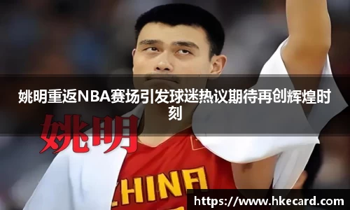 姚明重返NBA赛场引发球迷热议期待再创辉煌时刻