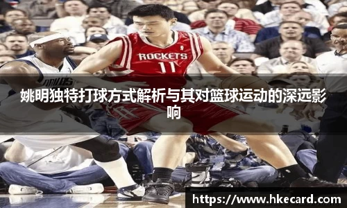 姚明独特打球方式解析与其对篮球运动的深远影响