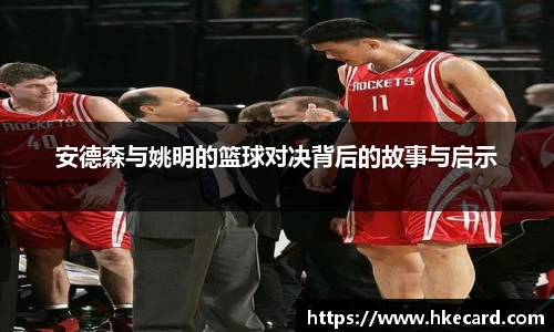 安德森与姚明的篮球对决背后的故事与启示
