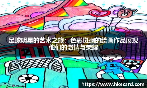 足球明星的艺术之旅：色彩斑斓的绘画作品展现他们的激情与荣耀