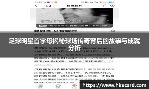 足球明星首字母揭秘球场传奇背后的故事与成就分析