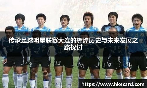 传承足球明星联赛大连的辉煌历史与未来发展之路探讨