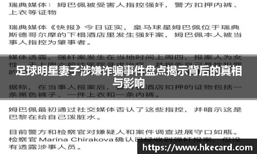 足球明星妻子涉嫌诈骗事件盘点揭示背后的真相与影响