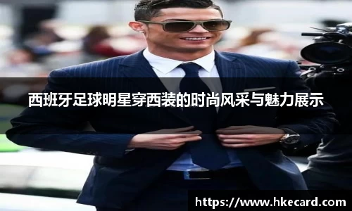 西班牙足球明星穿西装的时尚风采与魅力展示