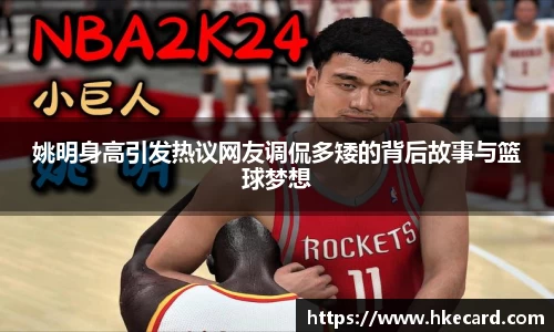 姚明身高引发热议网友调侃多矮的背后故事与篮球梦想