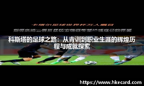 科斯塔的足球之路：从青训到职业生涯的辉煌历程与成就探索