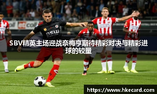 SBV精英主场迎战奈梅亨期待精彩对决与精彩进球的较量