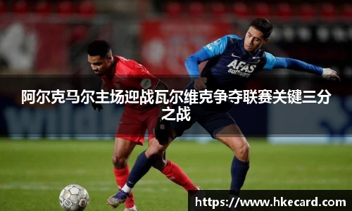 阿尔克马尔主场迎战瓦尔维克争夺联赛关键三分之战
