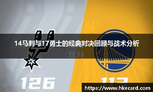 14马刺与17勇士的经典对决回顾与战术分析