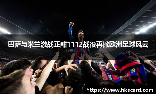 巴萨与米兰激战正酣1112战役再掀欧洲足球风云