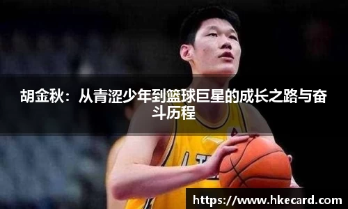 胡金秋：从青涩少年到篮球巨星的成长之路与奋斗历程