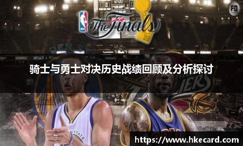 骑士与勇士对决历史战绩回顾及分析探讨