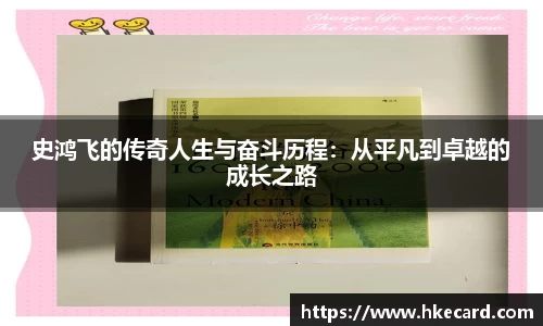 史鸿飞的传奇人生与奋斗历程：从平凡到卓越的成长之路