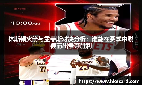 休斯顿火箭与孟菲斯对决分析：谁能在赛季中脱颖而出争夺胜利