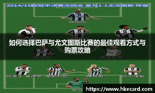 如何选择巴萨与尤文图斯比赛的最佳观看方式与购票攻略