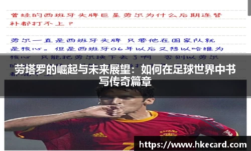 劳塔罗的崛起与未来展望：如何在足球世界中书写传奇篇章