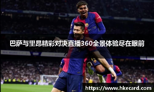 巴萨与里昂精彩对决直播360全景体验尽在眼前