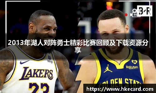 2013年湖人对阵勇士精彩比赛回顾及下载资源分享