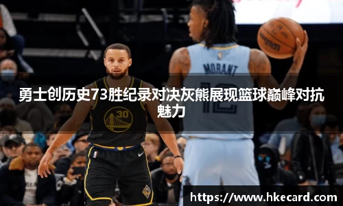 勇士创历史73胜纪录对决灰熊展现篮球巅峰对抗魅力