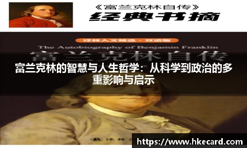富兰克林的智慧与人生哲学：从科学到政治的多重影响与启示