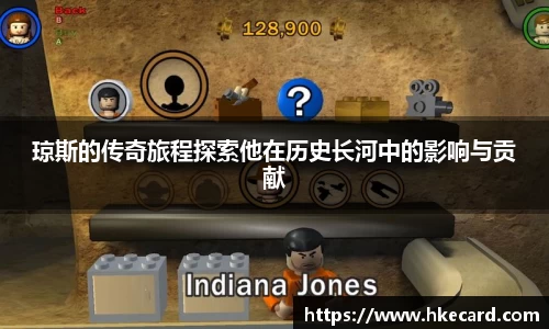 琼斯的传奇旅程探索他在历史长河中的影响与贡献