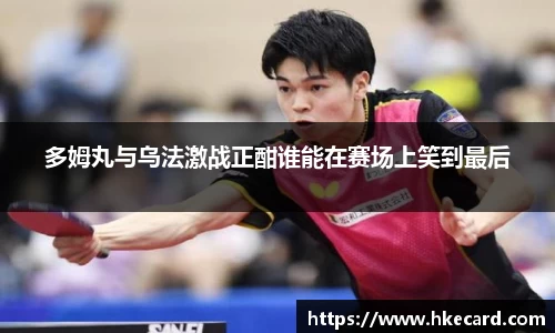 多姆丸与乌法激战正酣谁能在赛场上笑到最后