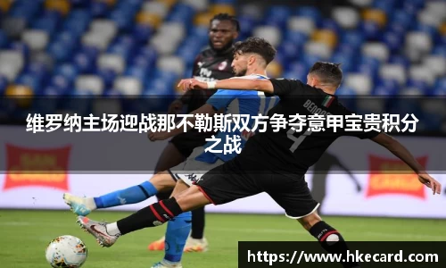 维罗纳主场迎战那不勒斯双方争夺意甲宝贵积分之战