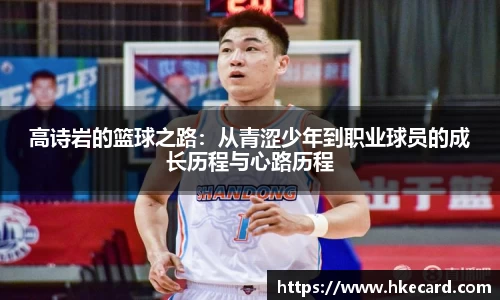 高诗岩的篮球之路：从青涩少年到职业球员的成长历程与心路历程