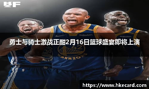 勇士与骑士激战正酣2月16日篮球盛宴即将上演