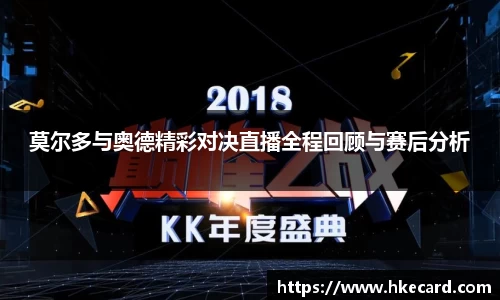 莫尔多与奥德精彩对决直播全程回顾与赛后分析