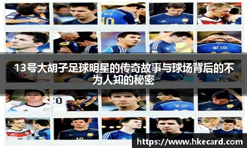 13号大胡子足球明星的传奇故事与球场背后的不为人知的秘密