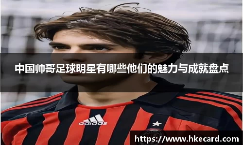 中国帅哥足球明星有哪些他们的魅力与成就盘点
